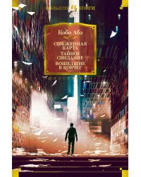 Сожженная карта. Тайное свидание. Вошедшие в ковчег