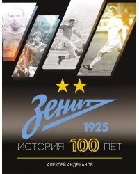 Зенит. История 100 лет
