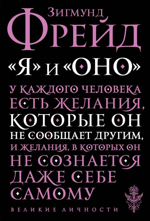 Великие личности (обложка) Я и Оно