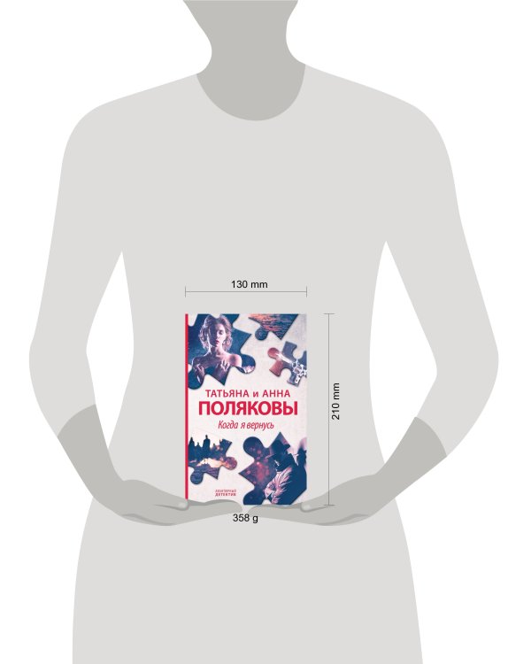 Когда я вернусь