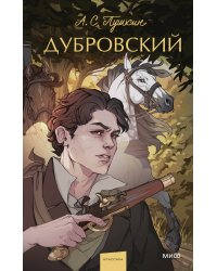 Дубровский. Вечные истории. Young Adult