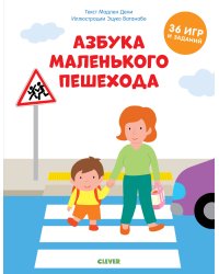 Азбука маленького пешехода 6994 УдД