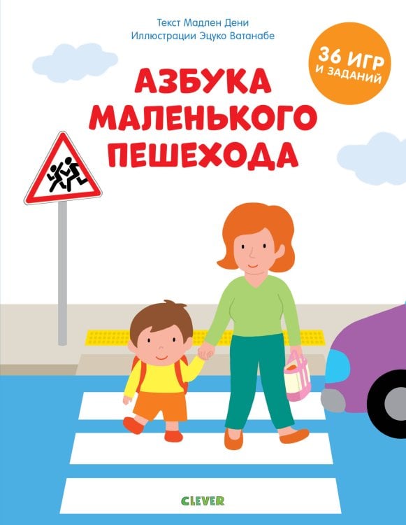 Обложка книги «Азбука маленького пешехода 6994 УдД», ISBN 9785001156994