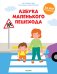 Обложка книги «Азбука маленького пешехода 6994 УдД», ISBN 9785001156994
