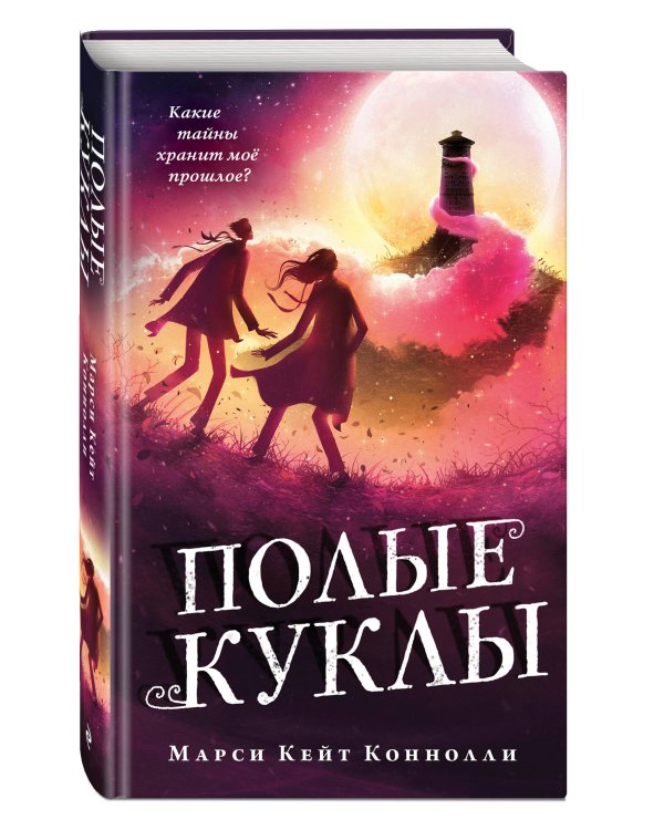 Полые куклы (#3)