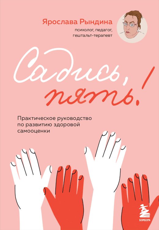 Яркие книги по психологии Садись, пять! Практическое руководство по развитию здоровой самооценки