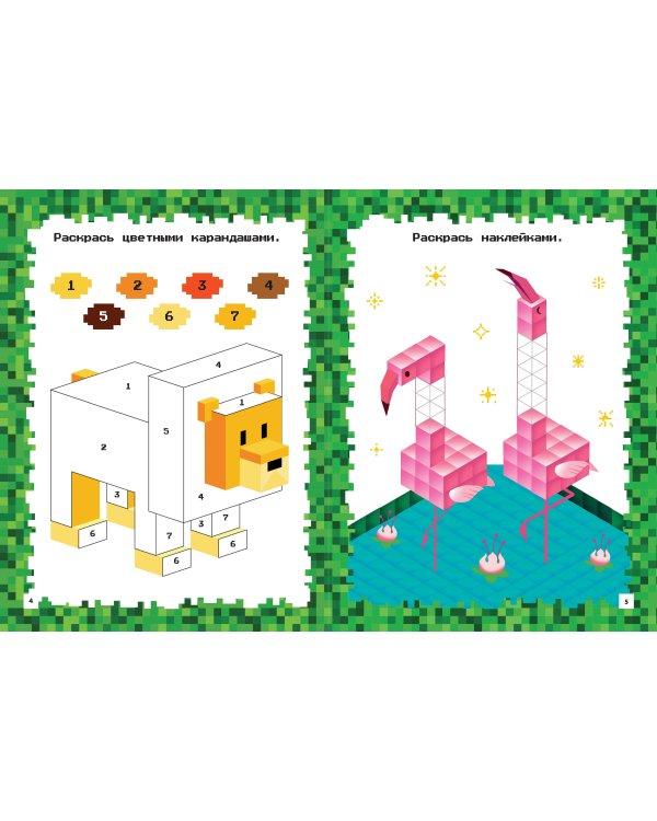 Майнкрафт. Головоломки и раскраски