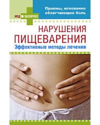 Нарушения пищеварения: эффективные методы лечения