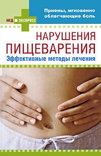 Обложка книги «Нарушения пищеварения: эффективные методы лечения» — <не указано>, ISBN 9785699362721