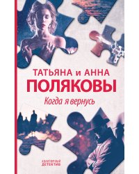 Когда я вернусь