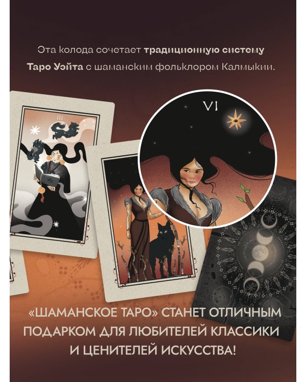 Шаманское таро. 78 карт и руководство