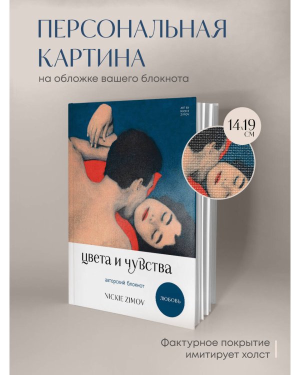 Цвета и чувства. Авторский блокнот Nickie Zimov (любовь)