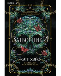 Затворники