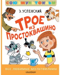 Трое из Простоквашино. Все любимые мультфильмы.Союзмультфильм