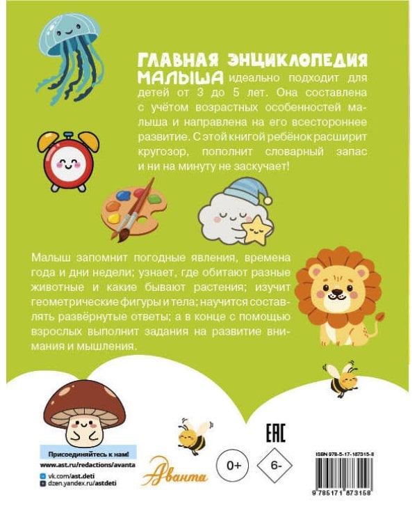 Главная энциклопедия малыша