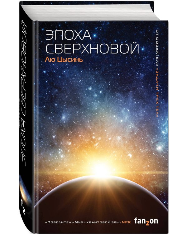 Комплект из 2-х книг (Эпоха сверхновой + Взгляд со звезд)