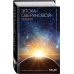 Комплект из 2-х книг (Эпоха сверхновой + Взгляд со звезд)
