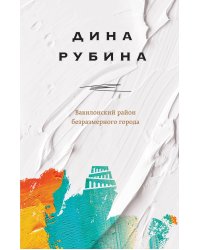 Вавилонский район безразмерного города