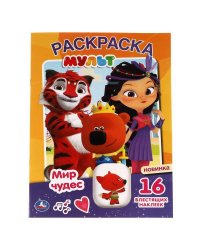 Мир чудес. Первая раскраска с блестящими наклейками. Мульт. 214х290мм. 16 стр. Умка в кор.50шт