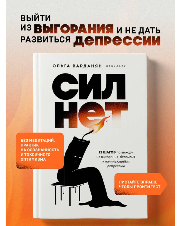Сил нет. 12 шагов по выходу из выгорания, бессилия и начинающейся депрессии