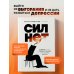 Сил нет. 12 шагов по выходу из выгорания, бессилия и начинающейся депрессии