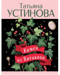 Камея из Ватикана