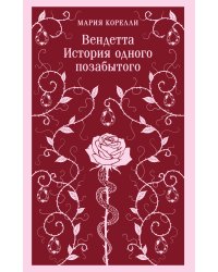 Вендетта. История одного позабытого