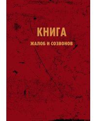 Блокнот. Книга жалоб и созвонов (А5, 64 л.)