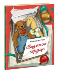Вязаное сердце
