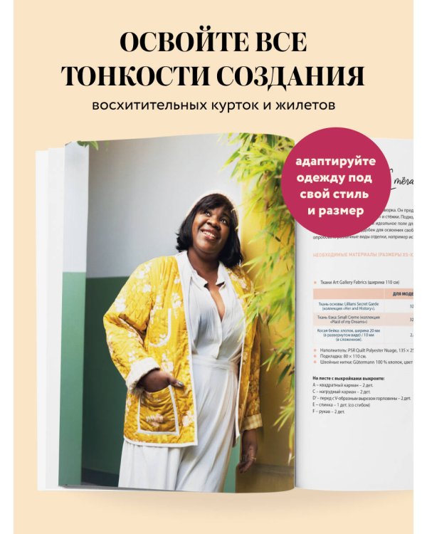 Дополнительное изображение книги «Верхняя одежда в технике ПЭЧВОРК. 8 стильных моделей от XS до XXXL»