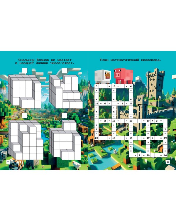 Майнкрафт. Головоломки и раскраски