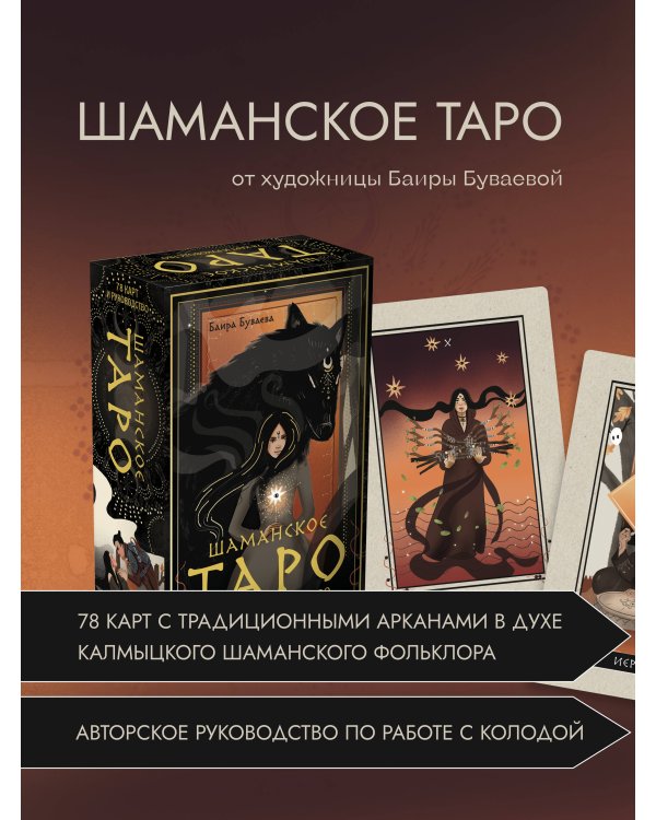 Шаманское таро. 78 карт и руководство