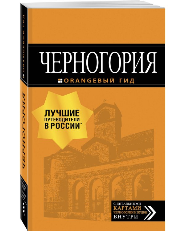 Дополнительное изображение книги «Черногория: путеводитель. 6-е изд., испр. и доп.»