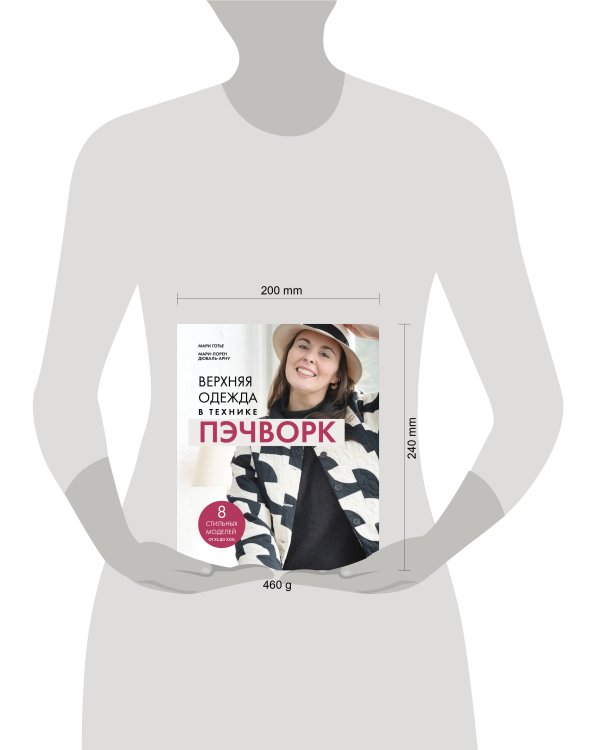 Дополнительное изображение книги «Верхняя одежда в технике ПЭЧВОРК. 8 стильных моделей от XS до XXXL»