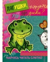 Кн.карт(Карапуз) НаучусьЧитатьСлитно Лягушки,где ушки?
