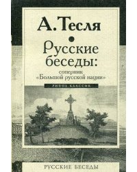Русские беседы: соперник "Большой русской нации". Тесля А.А.