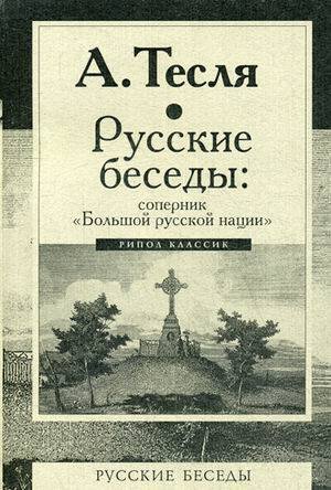 Русские беседы: соперник "Большой русской нации". Тесля А.А.