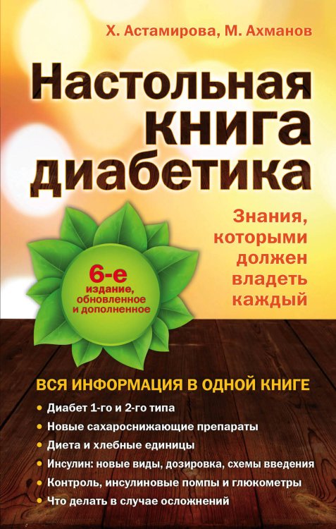 О наболевшем полно и понятно Настольная книга диабетика: 6-е издание