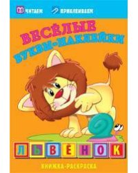 Львенок. Раскраски с  наклейками. 16 страниц плюс 2 страницы с наклейками. Обложка-мелованный картон с ламинацией