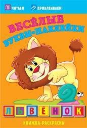 Аппликации и самоделки на бумаге (Самовар) Львенок. Раскраски с наклейками. 16 страниц плюс 2 страницы с наклейками. Обложка-мелованный картон с ламинацией