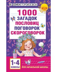 1000 загадок, пословиц, поговорок, скороговорок