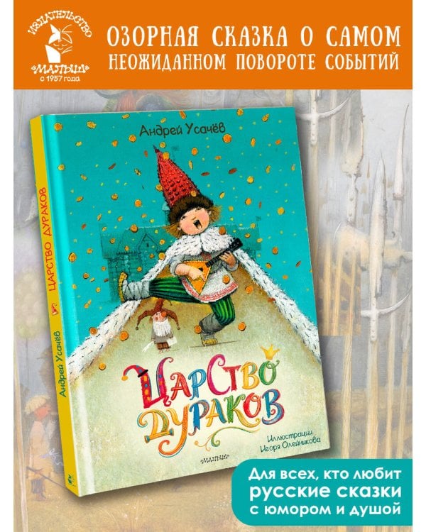 Царство дураков