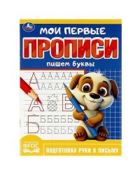 Пишем буквы. Мои первые прописи. 160х215 мм. Скрепка. 16 стр. Умка в кор.50шт
