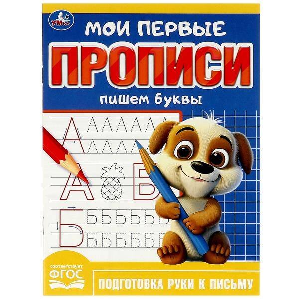 Пишем буквы. Мои первые прописи. 160х215 мм. Скрепка. 16 стр. Умка в кор.50шт