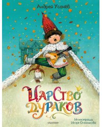 Царство дураков
