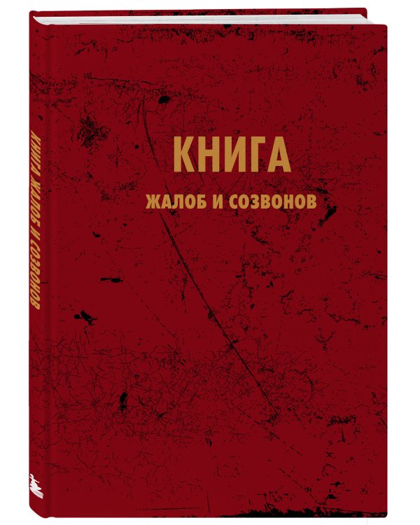 Блокнот. Книга жалоб и созвонов (А5, 64 л.)