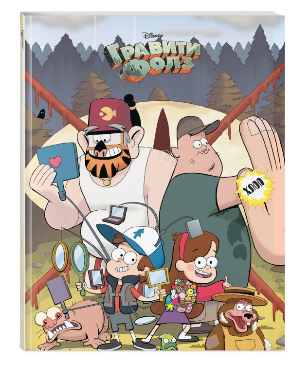 Гравити Фолз. Творческий блокнот. Все герои Гравити