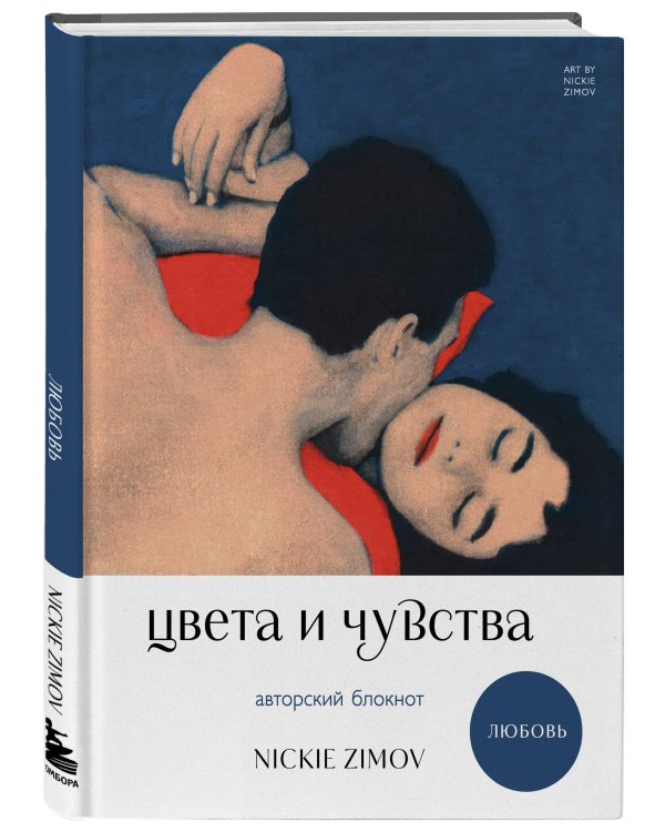 Цвета и чувства. Авторский блокнот Nickie Zimov (любовь)