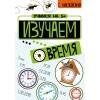 Учимся на 5 (Стрекоза) Учимся на 5+ Изучаем время