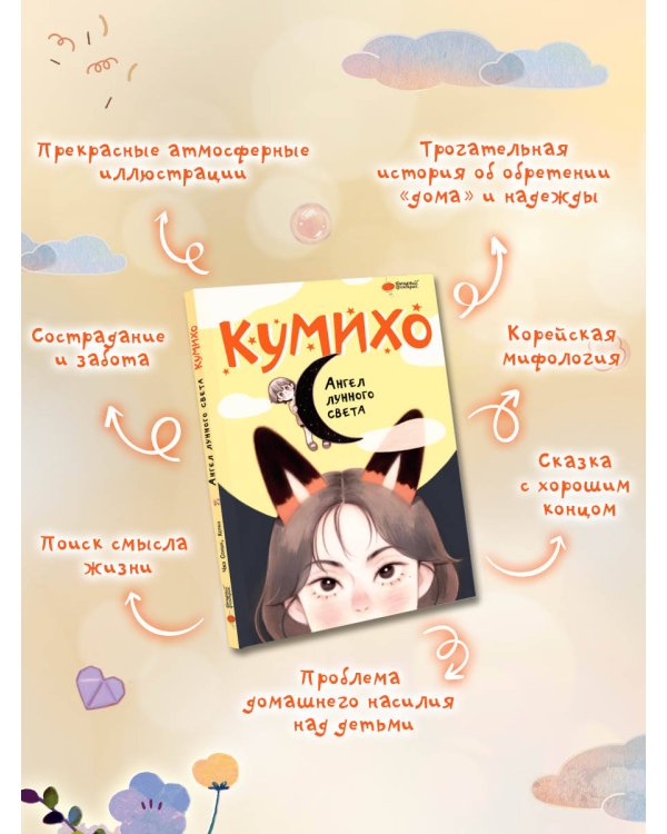 Ангел лунного света кумихо